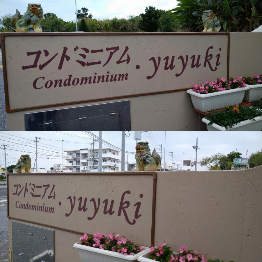 Condominium・Yuyuki Yomitan Exterior foto